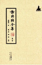 谢国桢全集 第2册