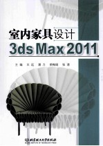 室内家具设计3ds Max 2011