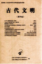古代文明 第9卷