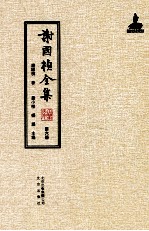 谢国桢全集 第6册