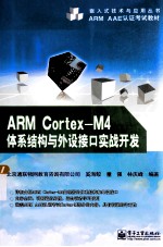 ARM Cortex-M4体系结构与外设接口实战开发