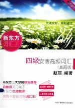 四级安魂高频词汇 真题版