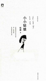 虹影精品集 小小姑娘