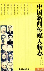 中国新闻传媒人物志 第7辑