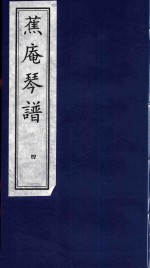 蕉庵琴谱 4
