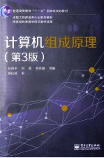 计算机组成原理 第3版