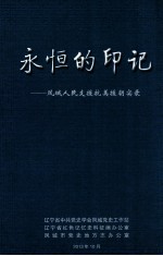 永恒的印记 凤城人民支援抗美援朝实录