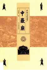 世界文化遗产中岳庙 登封天地之中历史建筑群