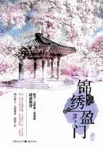 锦绣盈门 上