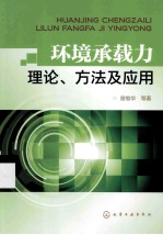 环境承载力理论、方法及应用