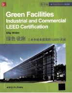 绿色设施 工业和商业建筑的LEED认证 影印版 英文