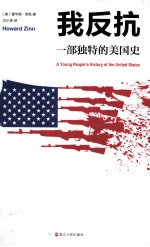 我反抗 一部独特的美国史