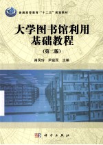大学图书馆利用基础教程 第2版