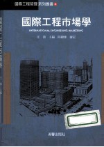 国际工程市场学