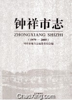 钟祥市志 1979-2005