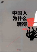 中国人为什么活得累