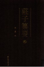 庄子纂要 8 附录:庄子诗文序跋汇辑 下