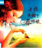 是谁唤醒了春姑娘 麦克米伦世纪