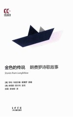 金色的传说 朗费罗诗歌故事