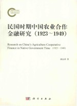 民国时期中国农业合作金融研究 1923-1949