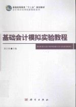 基础会计模拟实验教程