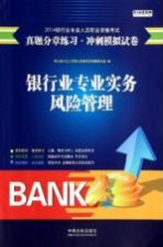 2014银行业专业人员职业资格考试真题分章练习 冲刺模拟试卷 银行业专业实务 风险管理