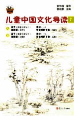 儿童中国文化导读 7