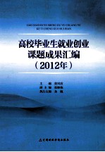 高校毕业生就业创业课题成果汇编 2012年