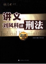 刘凤科讲刑法 讲义