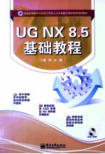 UGNX 8.5基础教程