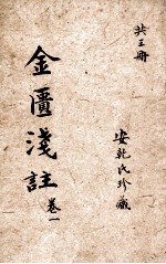 金匮要略浅注 卷1-2