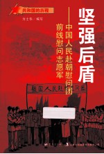 坚强后盾 中国人民赴朝慰问团前线慰问志愿军