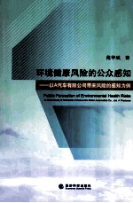 环境健康风险的公众感知 以A汽车有限公司带来风险的感知为例