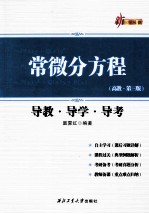 常微分方程导教·导学·导考 高教·第3版