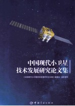 中国现代小卫星技术发展研究论文集