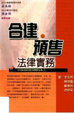 合建·预售法律实务