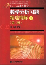 数学分析习题精选精解 下 第2版