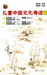 儿童中国文化导读 12