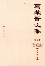 葛荣晋文集 第7卷