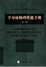 半导体物理性能手册 第1卷 英文