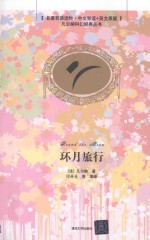 环月旅行 插图·中文导读英文版