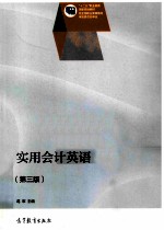 实用会计英语 第3版