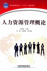 人力资源管理概论