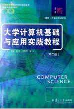 大学计算机基础与应用实践教程 第2版