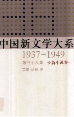 中国新文学大系 1937-1949 第38集 长篇小说 卷1 影印本
