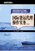 国际货运代理操作实务 第2版