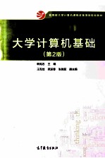 大学计算机基础 第2版