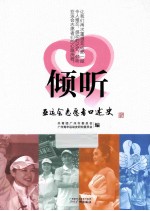 倾听 亚运会志愿者口述史