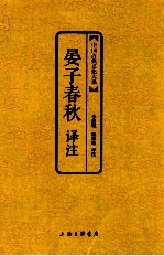 晏子春秋译注