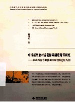 中国新型农村养老保险制度精算研究 以山西省寿阳县和陕西省陈仓区为例